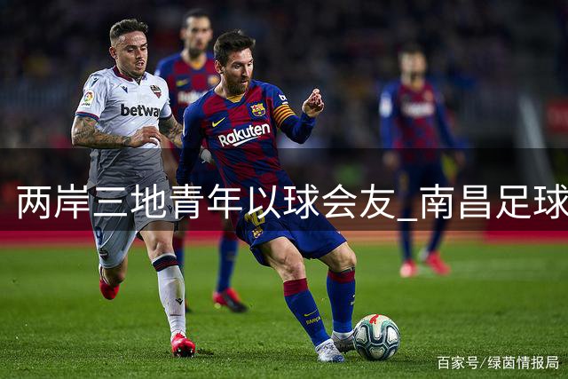两岸三地青年以球会友 南昌足球赛架起文化交流桥梁