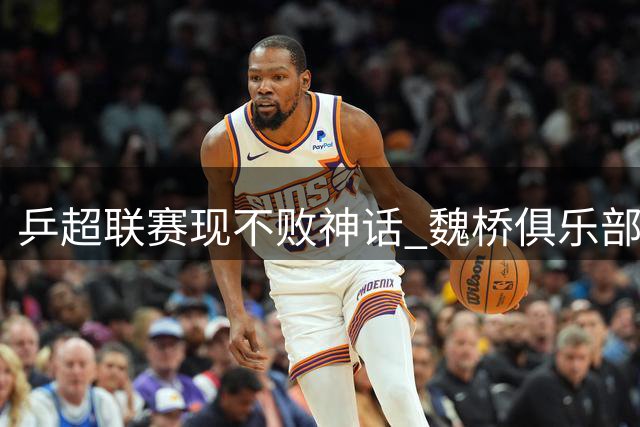 乒超联赛现不败神话 魏桥俱乐部创单循环全胜纪录