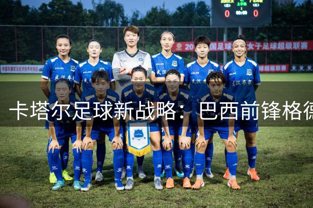 卡塔尔足球新战略：巴西前锋格德斯将成2030世界杯重要棋子