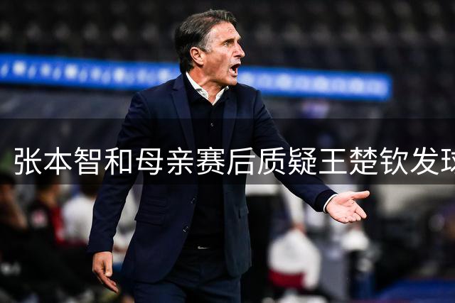 张本智和母亲赛后质疑王楚钦发球引争议 专业人士：失利需从自身找原因