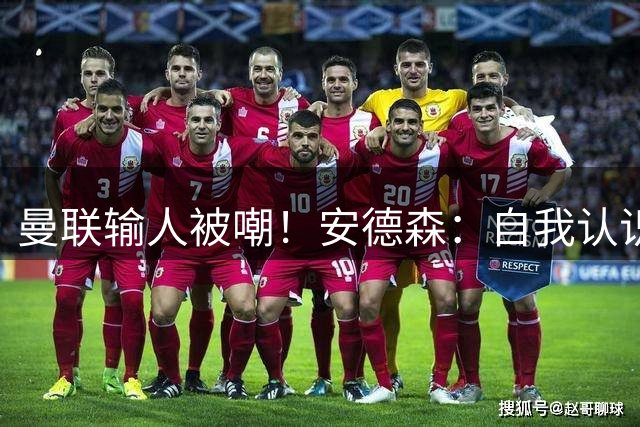 曼联输人被嘲！安德森：自我认识这里 曼城一直是王