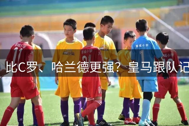 比C罗、哈兰德更强？皇马跟队记者：阿森纳给小熊开出超级报价