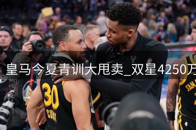皇马今夏青训大甩卖 双星4250万英镑加盟富勒姆