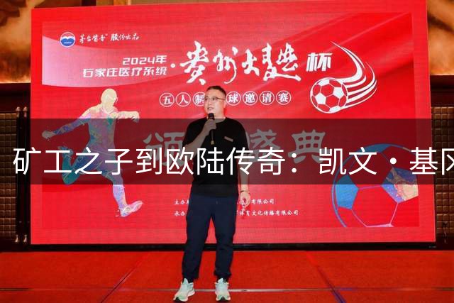 矿工之子到欧陆传奇：凯文·基冈的足球人生启示录