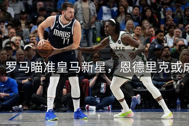 罗马瞄准皇马新星，恩德里克或成今夏关键引援