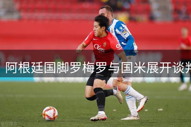 阿根廷国脚罗梅罗与国米展开谈判 热刺高额标价恐成转会拦路虎