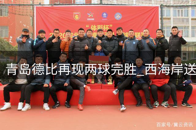 青岛德比再现两球完胜 西海岸送海牛四连败创尴尬纪录