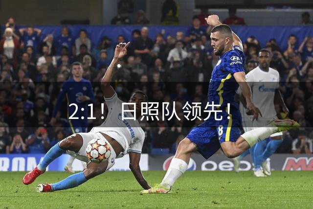 2:1！日照队领先！